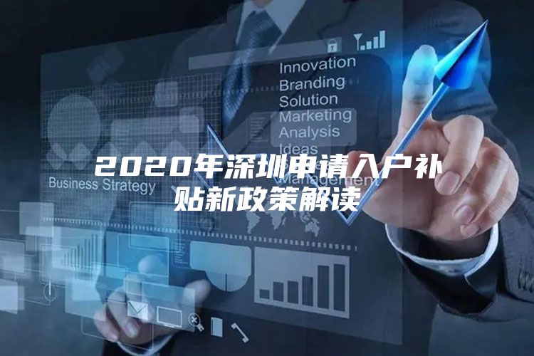 2020年深圳申请入户补贴新政策解读