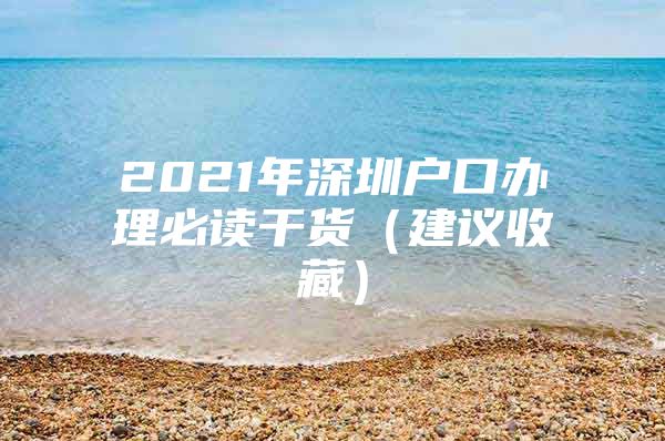 2021年深圳户口办理必读干货（建议收藏）