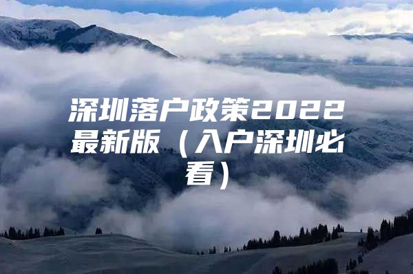 深圳落户政策2022最新版（入户深圳必看）