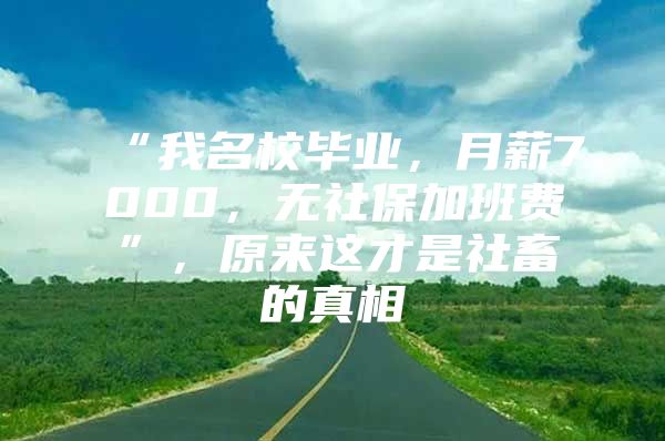 “我名校毕业，月薪7000，无社保加班费”，原来这才是社畜的真相