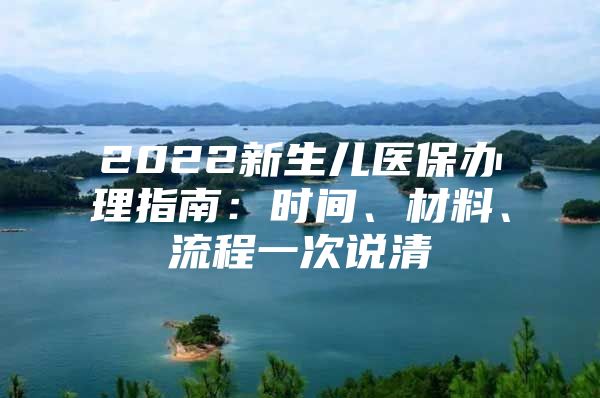 2022新生儿医保办理指南：时间、材料、流程一次说清