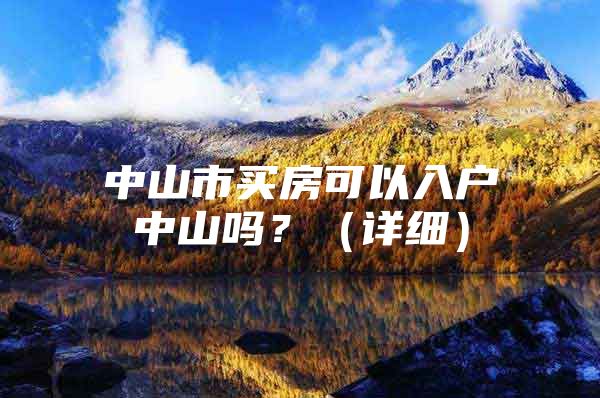 中山市买房可以入户中山吗？（详细）