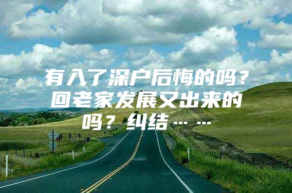 有入了深户后悔的吗？回老家发展又出来的吗？纠结……