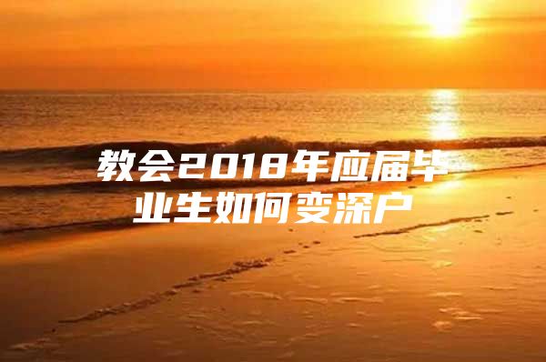 教会2018年应届毕业生如何变深户