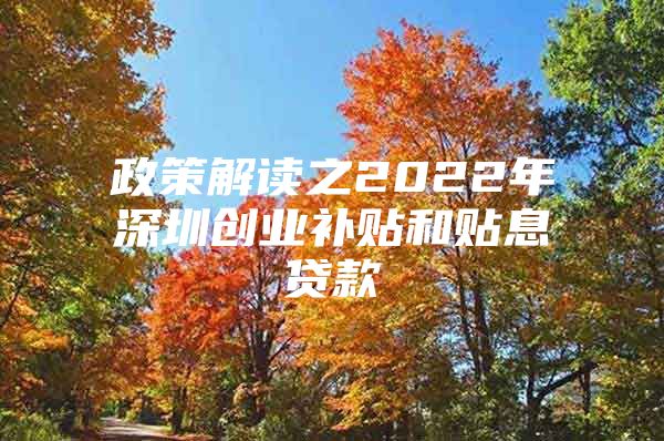 政策解读之2022年深圳创业补贴和贴息贷款