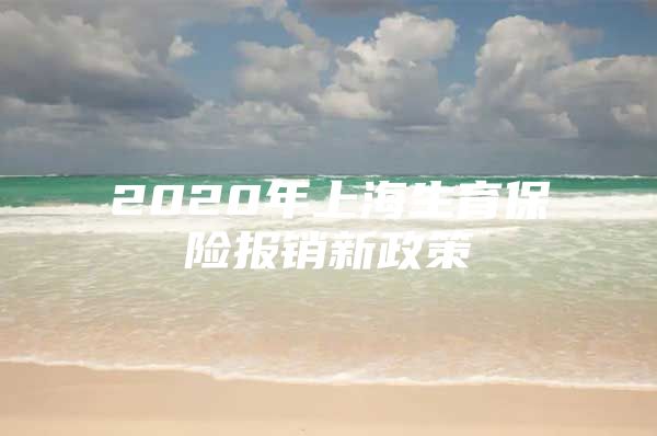 2020年上海生育保险报销新政策