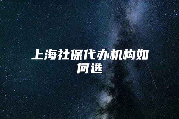 上海社保代办机构如何选