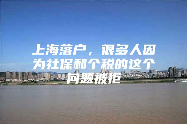 上海落户，很多人因为社保和个税的这个问题被拒