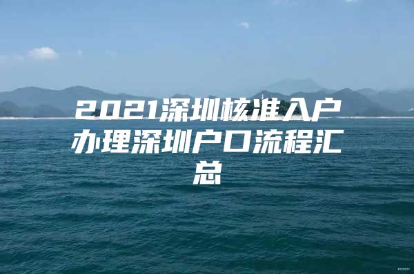 2021深圳核准入户办理深圳户口流程汇总