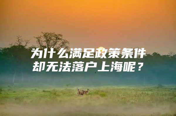 为什么满足政策条件却无法落户上海呢？