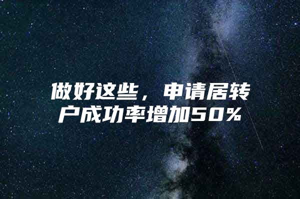 做好这些，申请居转户成功率增加50%