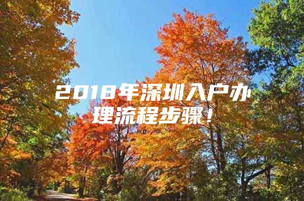 2018年深圳入户办理流程步骤！