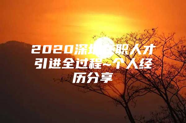 2020深圳在职人才引进全过程~个人经历分享