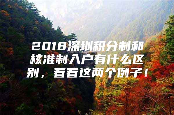 2018深圳积分制和核准制入户有什么区别，看看这两个例子！