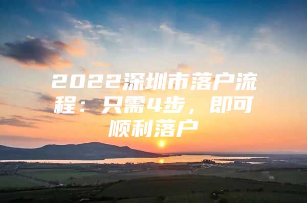 2022深圳市落户流程：只需4步，即可顺利落户