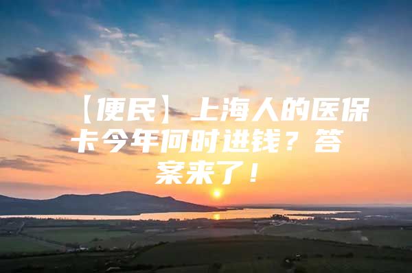 【便民】上海人的医保卡今年何时进钱？答案来了！