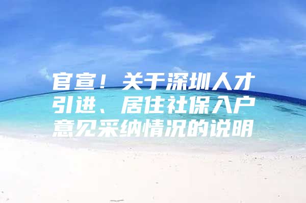 官宣！关于深圳人才引进、居住社保入户意见采纳情况的说明