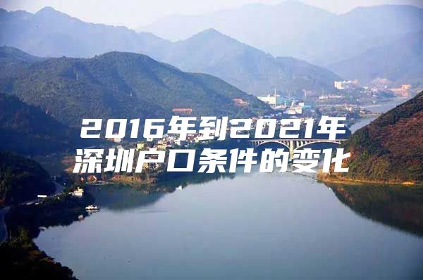 2016年到2021年深圳户口条件的变化