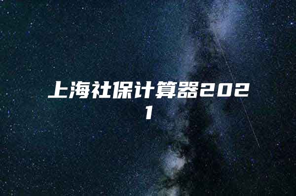 上海社保计算器2021