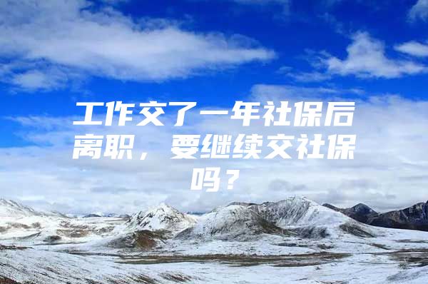 工作交了一年社保后离职，要继续交社保吗？