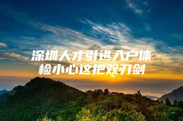 深圳人才引进入户体检小心这把双刃剑