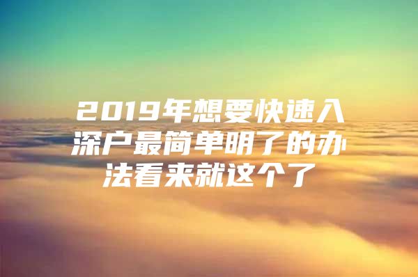 2019年想要快速入深户最简单明了的办法看来就这个了