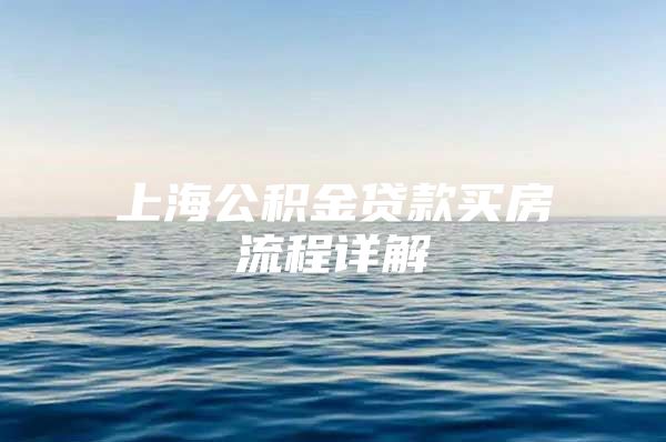 上海公积金贷款买房流程详解