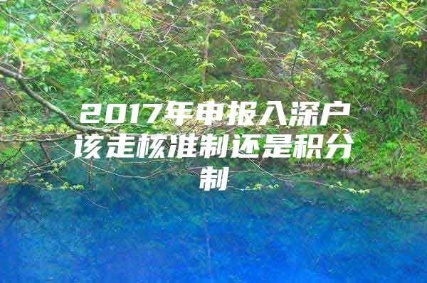 2017年申报入深户该走核准制还是积分制