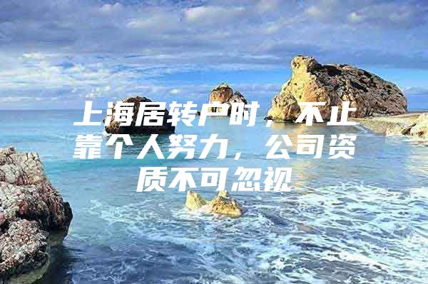 上海居转户时，不止靠个人努力，公司资质不可忽视