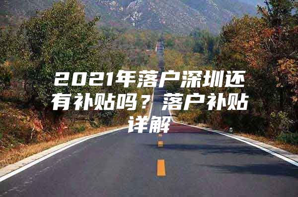 2021年落户深圳还有补贴吗？落户补贴详解