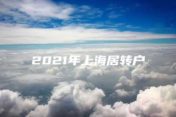 2021年上海居转户