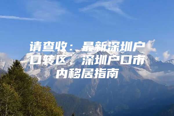 请查收：最新深圳户口转区、深圳户口市内移居指南