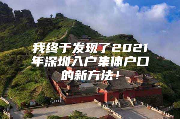 我终于发现了2021年深圳入户集体户口的新方法！