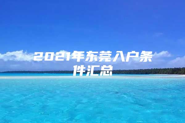 2021年东莞入户条件汇总