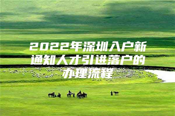 2022年深圳入户新通知人才引进落户的办理流程