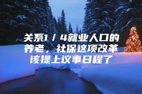 关系1／4就业人口的养老，社保这项改革该提上议事日程了