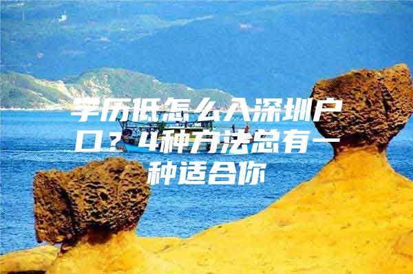 学历低怎么入深圳户口？4种方法总有一种适合你