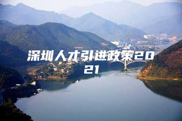 深圳人才引进政策2021