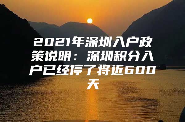 2021年深圳入户政策说明：深圳积分入户已经停了将近600天