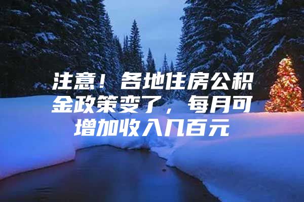 注意！各地住房公积金政策变了，每月可增加收入几百元