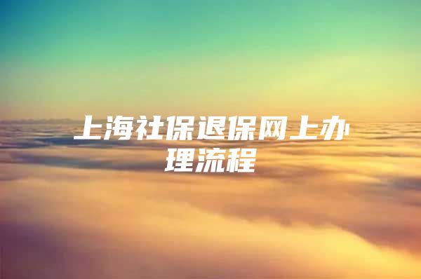 上海社保退保网上办理流程