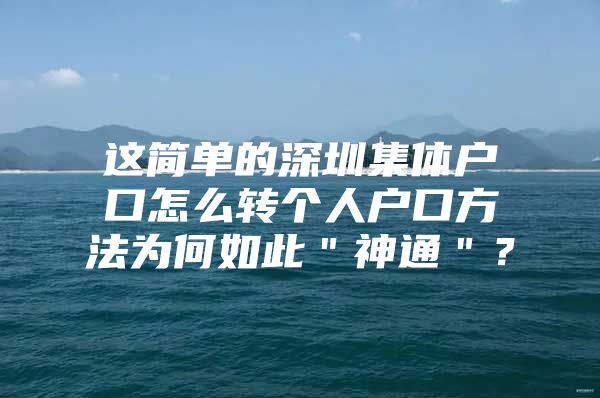 这简单的深圳集体户口怎么转个人户口方法为何如此＂神通＂？