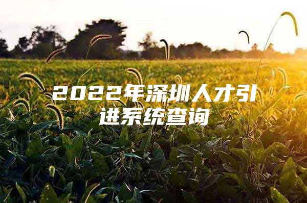 2022年深圳人才引进系统查询