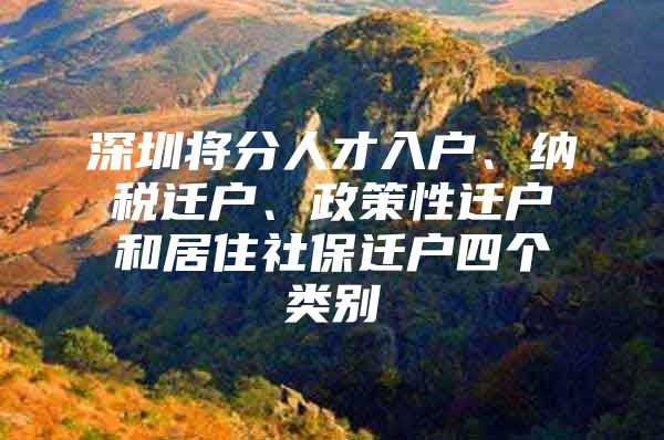 深圳将分人才入户、纳税迁户、政策性迁户和居住社保迁户四个类别