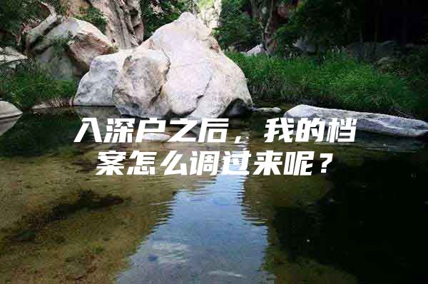 入深户之后，我的档案怎么调过来呢？