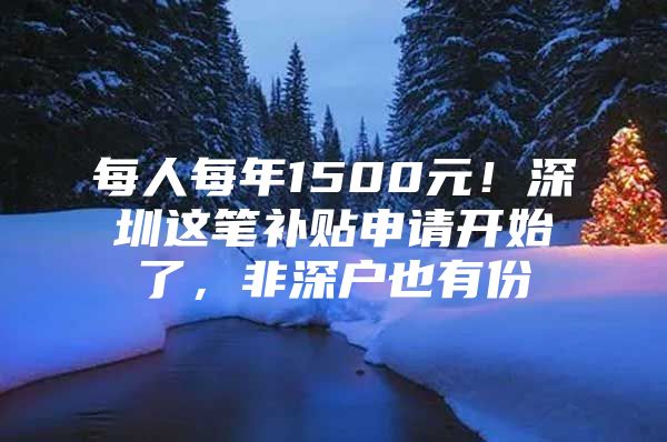 每人每年1500元！深圳这笔补贴申请开始了，非深户也有份