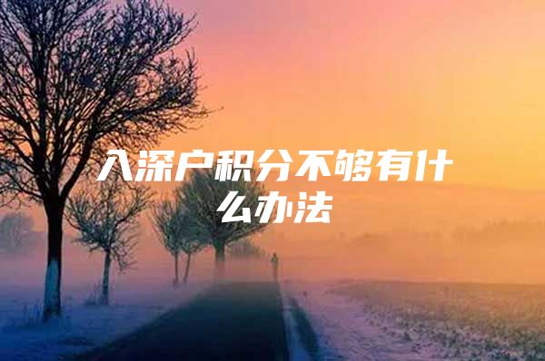 入深户积分不够有什么办法