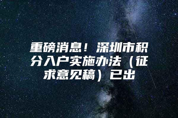 重磅消息！深圳市积分入户实施办法（征求意见稿）已出