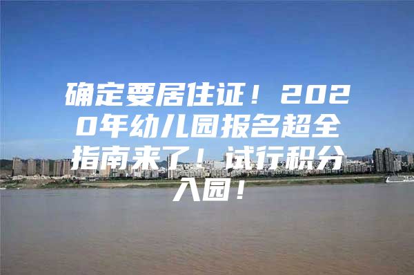 确定要居住证！2020年幼儿园报名超全指南来了！试行积分入园！