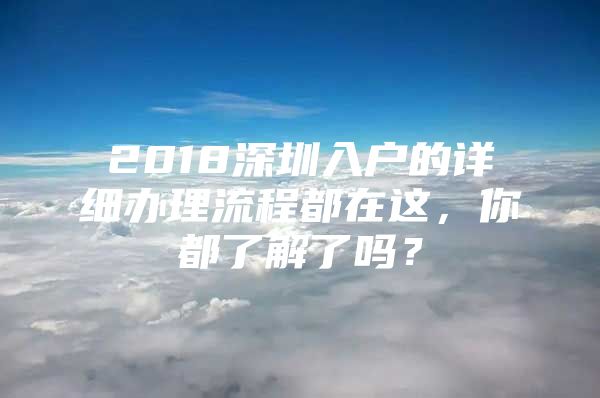 2018深圳入户的详细办理流程都在这，你都了解了吗？